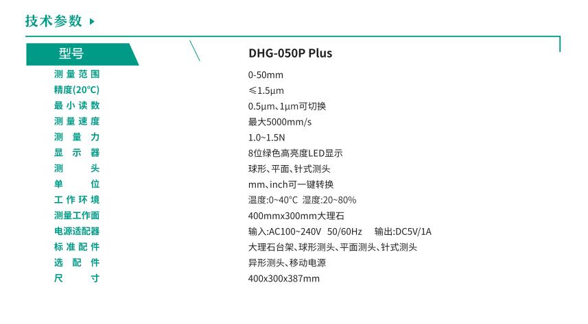 DHG-050P Plus技術參數